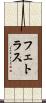 フェトラス Scroll