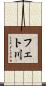 フェト川 Scroll