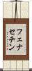 フェナセチン Scroll