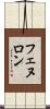 フェヌロン Scroll
