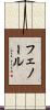 フェノール Scroll