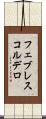 フェブレスコルデロ Scroll