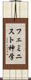 フェミニスト神学 Scroll