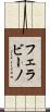 フェラビーノ Scroll