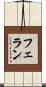 フェラン Scroll