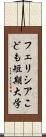 フェリシアこども短期大学 Scroll