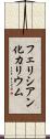 フェリシアン化カリウム Scroll