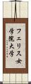 フェリス女学院大学 Scroll
