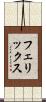 フェリックス Scroll