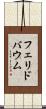 フェリドバウム Scroll