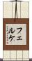 フェルケ Scroll