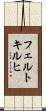 フェルトキルヒ Scroll
