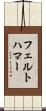 フェルトハマー Scroll