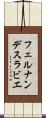 フェルナンデスラビエ Scroll