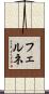 フェルネ Scroll
