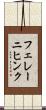 フェレーニヒンク Scroll