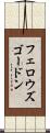 フェロウズゴードン Scroll