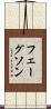 フェーグソン Scroll