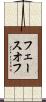 フェースオフ Scroll
