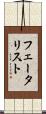 フェータリスト Scroll