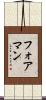 フォアマン Scroll