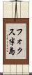 フォクス半島 Scroll