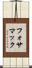 フォサマック Scroll