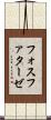 フォスファターゼ Scroll