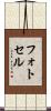 フォトセル Scroll