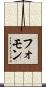 フォモン Scroll