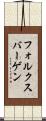 フォルクスバーゲン Scroll