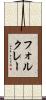 フォルクレー Scroll