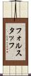 フォルスタッフ Scroll