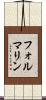 フォルマリン Scroll