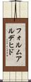 フォルムアルデヒド Scroll
