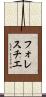フォレスチエ Scroll