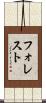 フォレスト Scroll