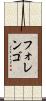 フォレンゴ Scroll