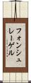 フォンシュレーゲル Scroll
