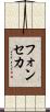 フォンセカ Scroll