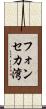 フォンセカ湾 Scroll