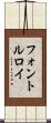 フォントルロイ Scroll