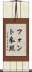 フォント参照 Scroll