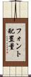 フォント配置量 Scroll