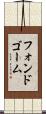 フォンドゴーム Scroll