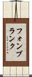 フォンブランク Scroll