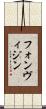 フォンヴィジン Scroll