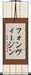 フォンヴィージン Scroll