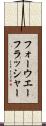 フォーウエーフラッシャー Scroll