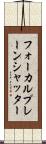 フォーカルプレーン・シャッター Scroll